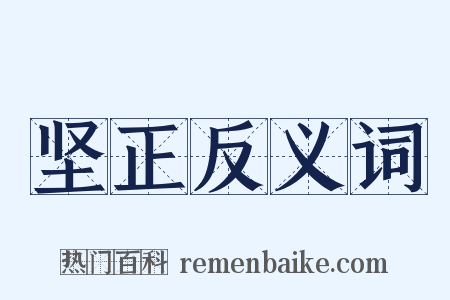 坚正反义词是什么意思的图片
